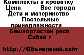 Комплекты в кроватку › Цена ­ 900 - Все города Дети и материнство » Постельные принадлежности   . Башкортостан респ.,Сибай г.